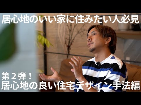 三本立て特集！第2弾！居心地の良い家に住みたい人必見！居心地の良い住宅デザイン手法編