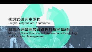 Master of Social Sciences in Organisational Psychology and Education Management 組織心理學與教育管理社會科學碩士