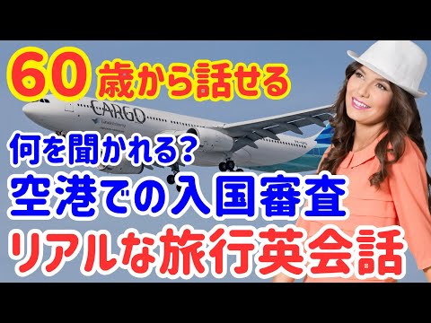 【永久保存版】海外旅行の第一関門「入国審査」！ネイティブのリアル英会話フレーズ30選