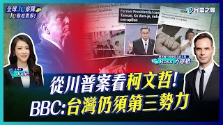 【全球JU察隊/完整版】北檢二度抗告!從川普案看柯文哲羈押114天合不合理?外媒關注柯文哲起訴BBC直言「台灣需要第三勢力」!韓國濟州航空空難全球領袖致哀! @TPP_Media