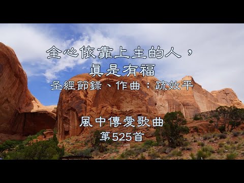 和風音樂--w525 歌名：全心依靠上主的人，真是有福（聖經節錄，作曲：疏效平）