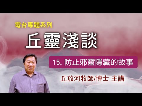 丘靈淺談 (15): 防止邪靈隱藏的故事 - 丘放河牧師/博士