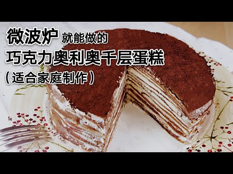 一台微波炉和一个盘子就能做的巧克力奥利奥千层蛋糕How to make Chocolate Oreo Crepe Cake with Microwave Oven？无敌好吃、简单到手残也能做/无需烤箱