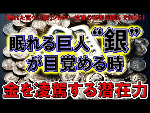 眠れる巨人“銀”が目覚める時：金を凌駕する潜在力（【隠れた富への鍵】シルバー投資の秘密を探る その251）