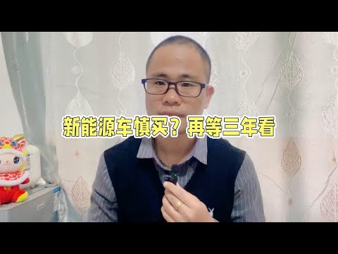 现在的新能源汽车能不买就别买，真想买最好再等3年