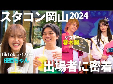 【スタコンオカヤマ2024】桜井日奈子を生み出したコンテストに潜入してきた#岡山 #スタコン #モデル #春木開 #コンテスト #晴レル家 #関西コレクション #ダンス