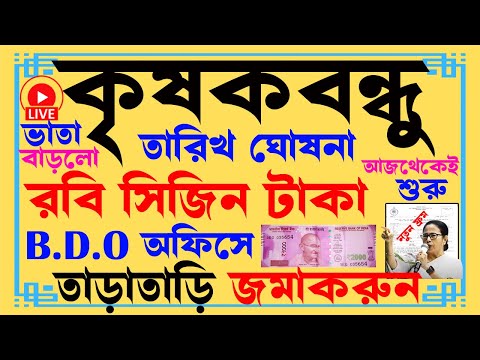 krishak bandhu | krishak bandhu new update | রবি মরসুম টাকা পেতে kyc ফর্মটি B.D.O অফিসে জমা করতে হবে