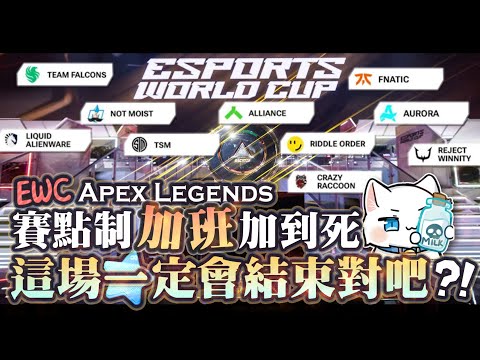 【Apex英雄】Apex比賽賽點制加班加到X!? 到底要打幾場啊才會結束啊?! ft.EWC石油杯