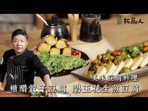 一次教你2道豆腐料理技巧 炸出酥脆骰子豆腐  煎豆腐不沾鍋又入味的技巧 頂級家常版碧玉花生煎豆腐 By拓蔬人施建瑋｜tofu recipes chinese style