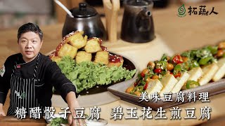 一次教你2道豆腐料理技巧 炸出酥脆骰子豆腐  煎豆腐不沾鍋又入味的技巧 頂級家常版碧玉花生煎豆腐 By拓蔬人施建瑋｜tofu recipes chinese style