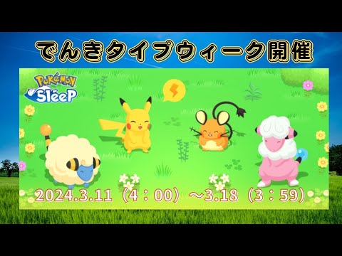 【ポケモンスリープ】 でんきタイプウィーク でんきタイプ厳選優先度ランキング