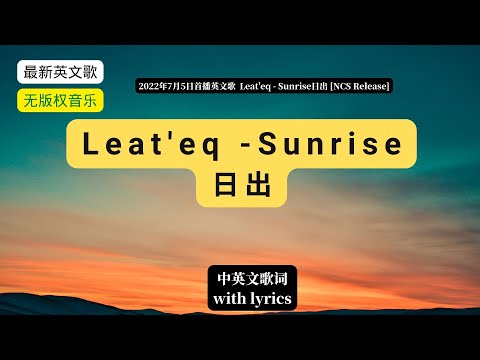 (with lyrics)Leat'eq - Sunrise [NCS Release]日出