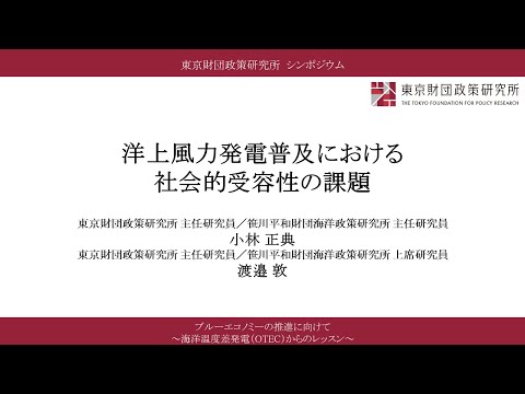 ⑤報告Ⅳ「洋上風力発電普及における社会的受容性の課題」小林正典氏、渡邉敦氏／「ブルーエコノミーの推進に向けて　～海洋温度差発電（OTEC）からのレッスン～」（東京財団政策研究所オンラインシンポジウム）