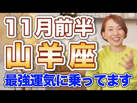 11月前半 やぎ座の運勢♑️ / 最強運気に乗ってる✨幸せ＆収穫＆成功❗️手に入れたいものを手に入れて🌈【トートタロット & 西洋占星術】