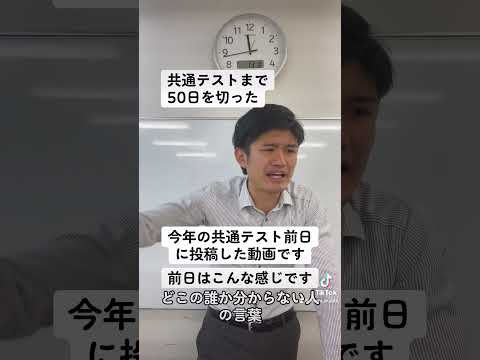 共通テストまで50日切ったので今年の共通テスト前日に投稿した動画の確認#shorts #大学受験 #高校生 #大学受験 #あるある #受験 #勉強 #受験生 #共通テスト #兵庫県 #明石市