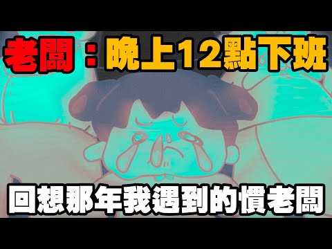 【啾啾妹💕】有這樣的老闆你幾點下班？我遇過的那些慣老闆｜愛情｜日常｜慣老闆｜職場｜分享｜插畫｜搞笑