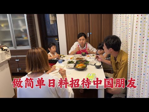 日本生活vlog/中國朋友帶孩子來家吃晚飯、我做了簡單日料招待