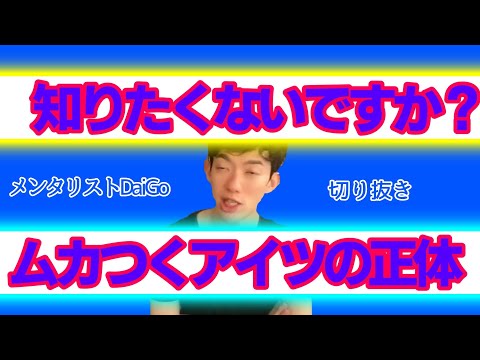 【DaiGo】あなたの周りにもいませんか？常に上から目線の嫌な奴の対処法とその心理とは?!メンタリストDaiGo