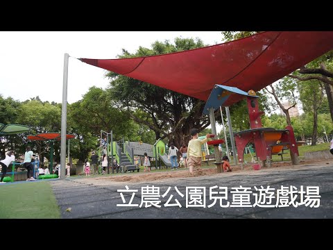 北投立農公園【兒童遊戲場EP16】