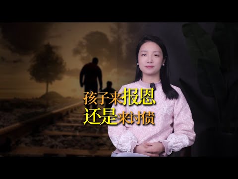 你的孩子是來討債，還是來報恩？一個故事告訴你