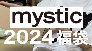 【mystic】楽天でミスティックの福袋が半額だったので購入してみた【福袋】