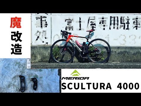 【新車紹介】買って早々に魔改造？ MERIDA SCULTURA 4000