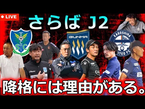 【内紛と弱肉強食】J3降格する3つのチームが決定。栃木SC、鹿児島ユナイテッド、ザスパ群馬はなぜ混沌のJ2サバイバルに敗れてしまったのか？徹底考察する生配信。