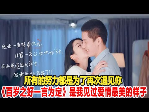 男女主人設圈粉，CP感十足！《百歲之好一言為定》是我見過愛情最美的樣子，網友贊可入坑的高甜劇！明星說娛樂