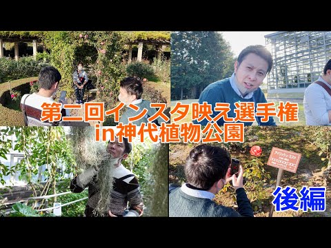 【後編】第二回インスタ映え選手権in神代植物公園編