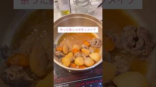 【肉じゃがリメイク】余った物でカレー作り！！忙しい時に大活躍☆☆