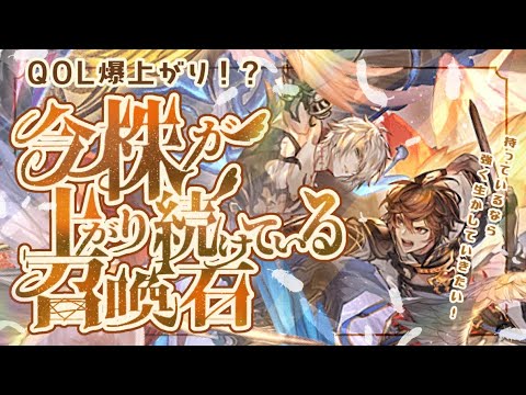 QOL爆上がり！？現在株が上がり続けている汎用に優れた召喚石２選について！【グラブル】【グランブルーファンタジー】