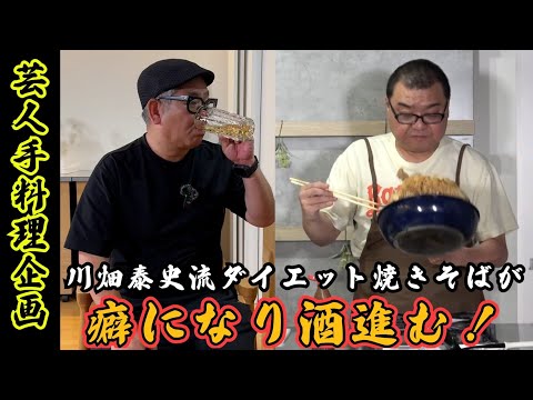 【芸人手料理】新喜劇・川畑さんの手料理で酒を呑む。