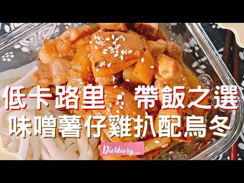 低卡路里備餐之選😋|味噌薯仔雞扒配烏冬🥘減肥餐單•好味易煮•一鍋到底☺️和我一起吃著瘦