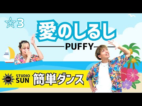 【愛のしるし】PUFFY『簡単ダンス』 発表会や運動会で踊れる！簡単アレンジダンス！