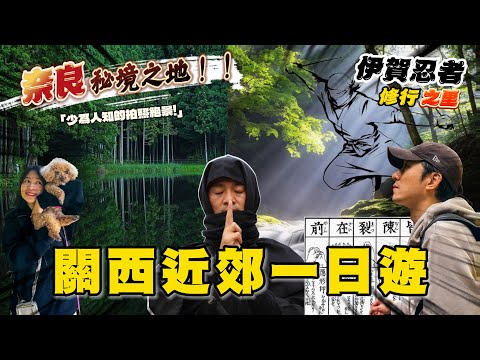 日本觀光景點去膩了嗎？來關西這兩處秘境玩吧 連伊賀忍者都曾在這邊修行❗｜日本旅遊 關西近郊