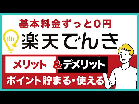 楽天でんきのメリット＆デメリットを徹底解説！基本料金0円、楽天ポイントが貯まる・使えて電気代の節約につながる