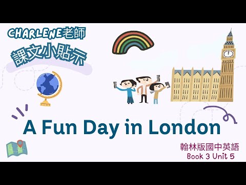 翰林國中英語第3冊第5課閱讀p101-p102 Reading–A fun day in London.我們全家到倫敦玩~一起來看看我們拜訪的景點吧!【Charlene課文小貼示】