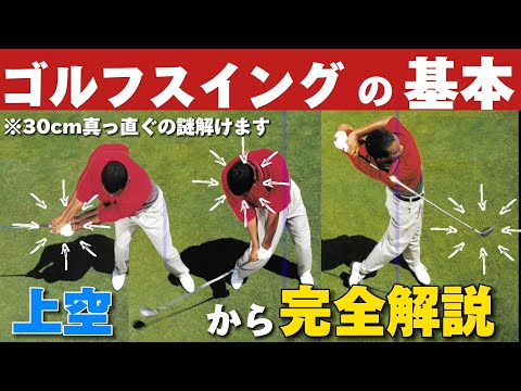 【衝撃レッスン】全て俯瞰映像上から見たゴルフスイング(完全解説)