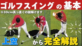 【衝撃レッスン】全て俯瞰映像上から見たゴルフスイング(完全解説)