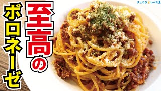 ボロネーゼはソースじゃない…『肉料理』だ！！！唸るほどに旨い【至高のボロネーゼ】の喰らい方『Super meat bolognese pasta』