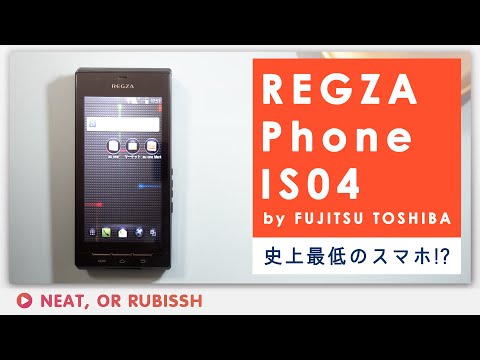 【検証】伝説のスマホ、REGZA Phone IS04は本当に史上最低のゴミスマホだったのか？