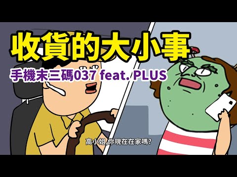 收貨的大小事/我的手機末三碼037 feat. PLUS