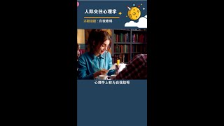 看懂別人- 自我妨礙行為 #心理學 #自我障礙 #人際交往 #認知