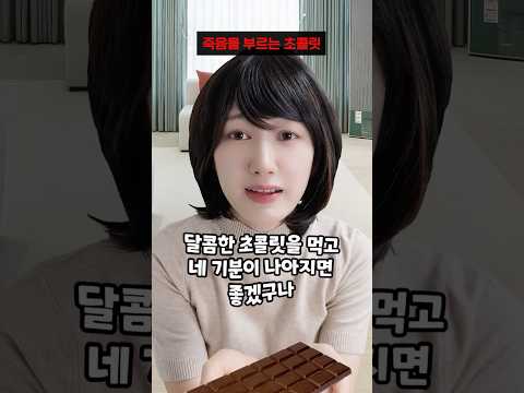 죽음을 부르는 초콜릿 [알고보면 무서운 이야기] #shorts