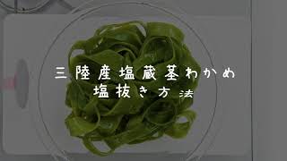 三陸産塩蔵茎わかめ塩抜き