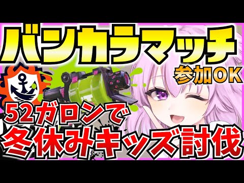 【スプラ3】クリスマス後の冬休みキッズを討伐する！！🔥参加型【Vtuber:姫月もも】