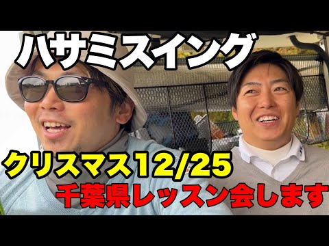 12／24日(クリスマスイブ)千葉県レッスンイベント