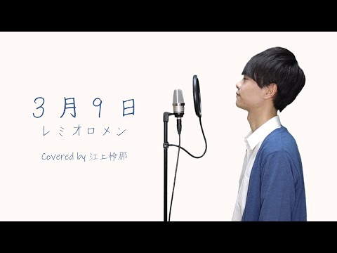 3月9日 / レミオロメン - 9th March / Remioromen（Covered by Reina Egami）東京藝大卒が卒業生に向けて歌いました