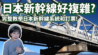 日本新幹線好多好複雜！到底要選哪個線路？日本新幹線訂票完整教學！一次搞懂新幹線系統和訂票～