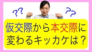 仮交際から本交際に変わるキッカケは？！